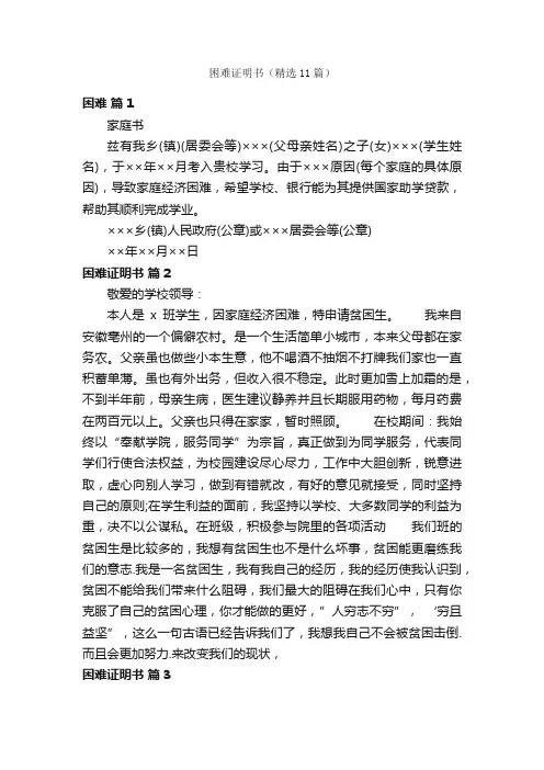 困难证明书（精选11篇）