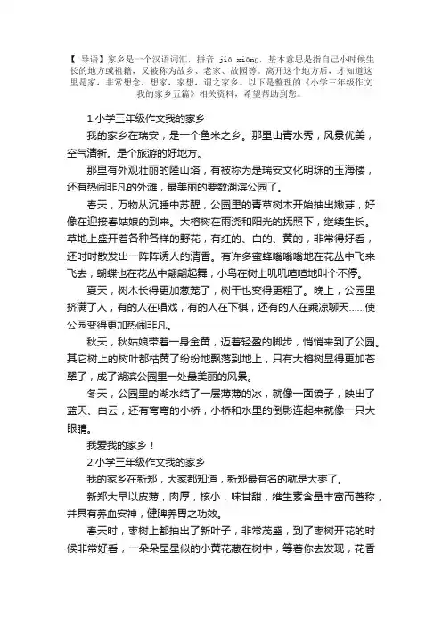小学三年级作文我的家乡五篇