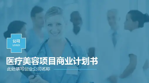 医疗美容项目商业计划书PPT(完整版)