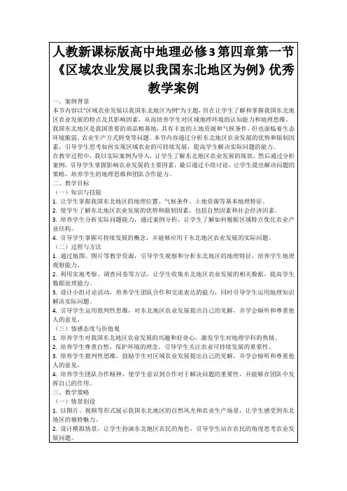 人教新课标版高中地理必修3第四章第一节《区域农业发展以我国东北地区为例》优秀教学案例