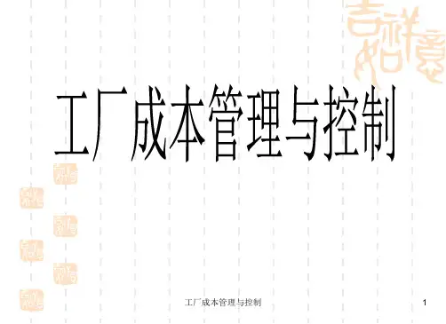 工厂成本管理与控制(储备干部培训)