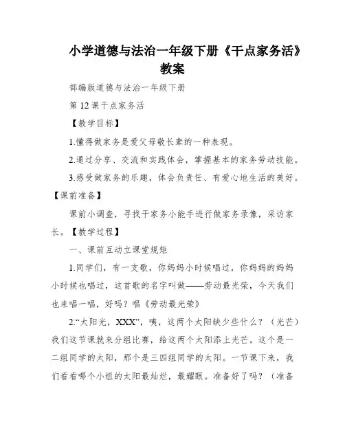 小学道德与法治一年级下册《干点家务活》教案