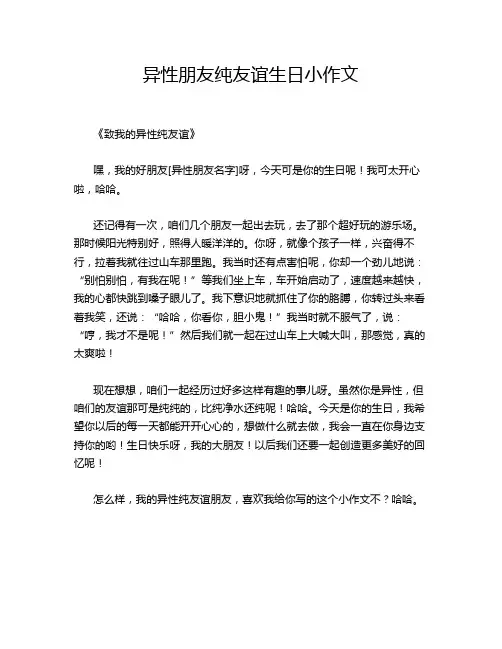 异性朋友纯友谊生日小作文
