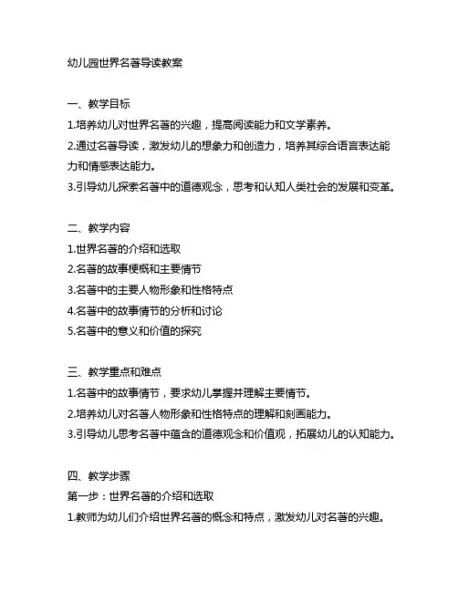 幼儿园世界名著导读教案 幼儿园教案