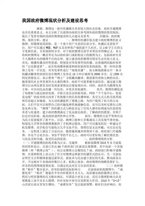 我国政府微博现状分析及建设思考讲解