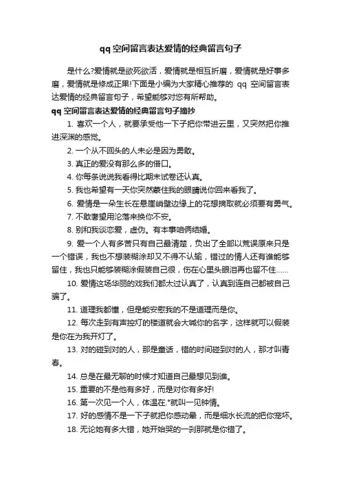 qq空间留言表达爱情的经典留言句子