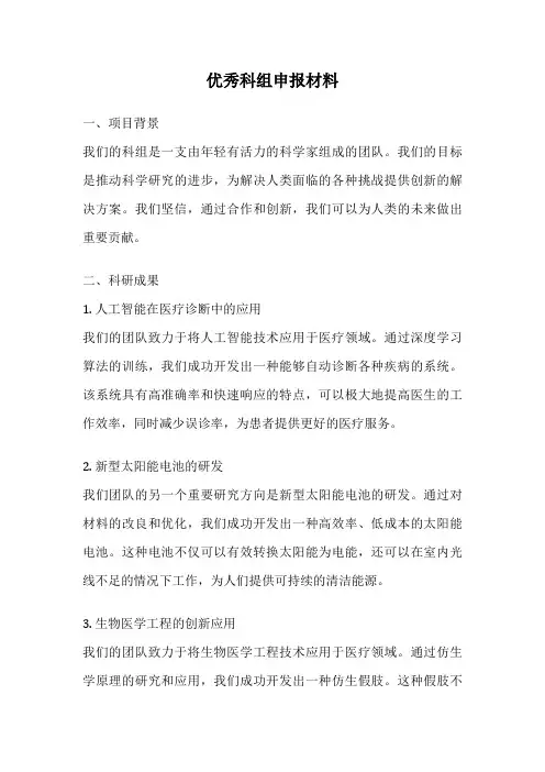 优秀科组申报材料