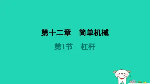 八年级物理下第十二章简单机械12-1杠杆习题新版新人教版