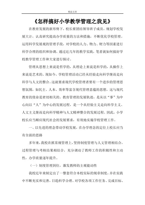 《怎样搞好小学教学管理之我见》