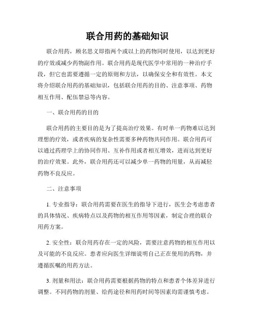 联合用药的基础知识