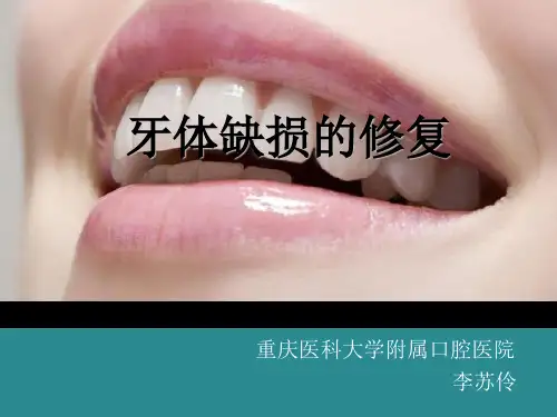 牙体缺损的修复