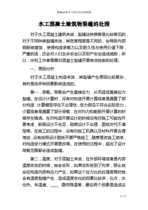 水工混凝土建筑物裂缝的处理
