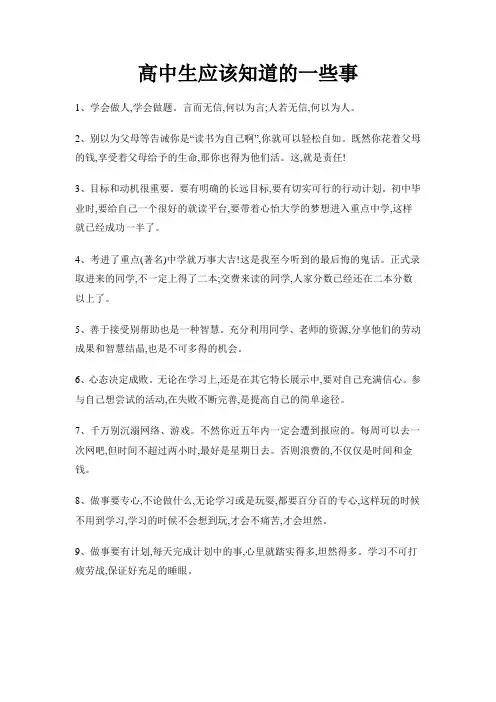 高中生应该知道的一些事