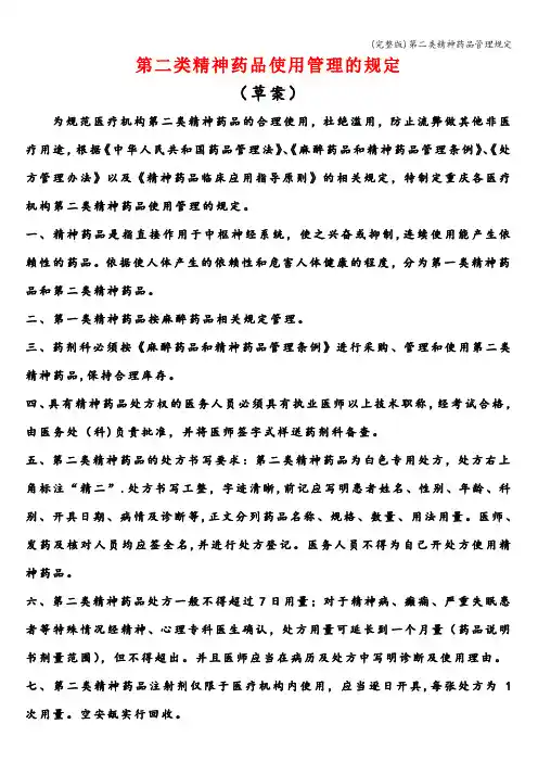 (完整版)第二类精神药品管理规定