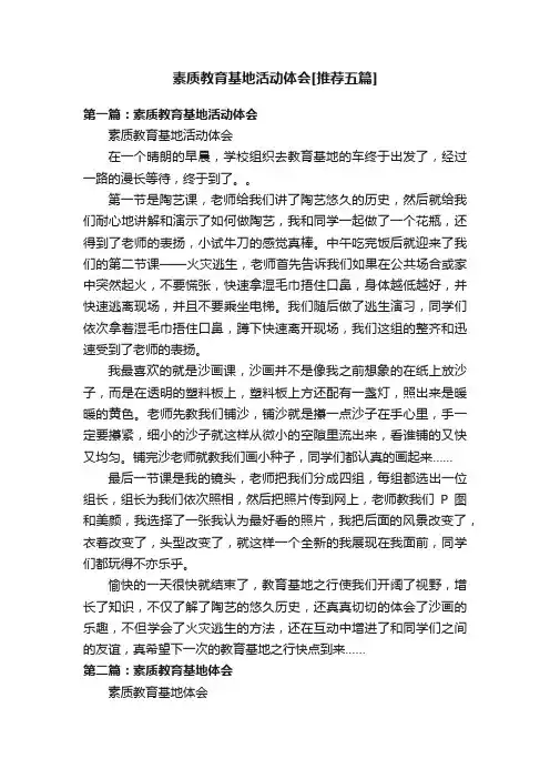 素质教育基地活动体会[推荐五篇]