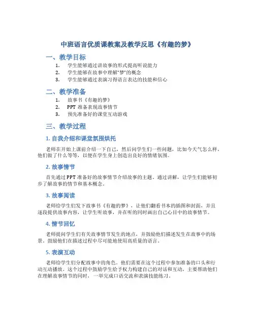 中班语言优质课教案及教学反思《有趣的梦》