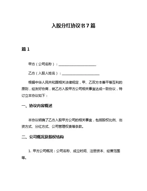 入股分红协议书7篇