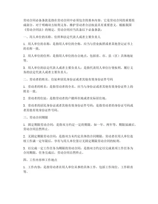 劳动合同必备条款的是