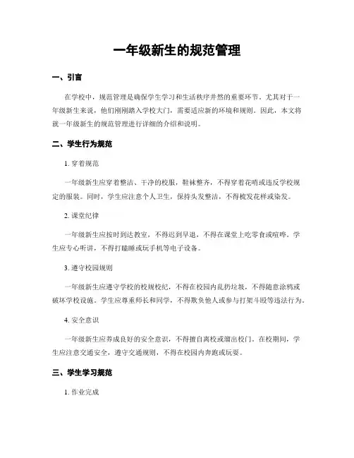 一年级新生的规范管理