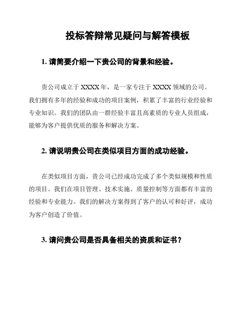 投标答辩常见疑问与解答模板