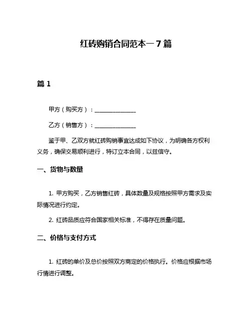 红砖购销合同范本一7篇