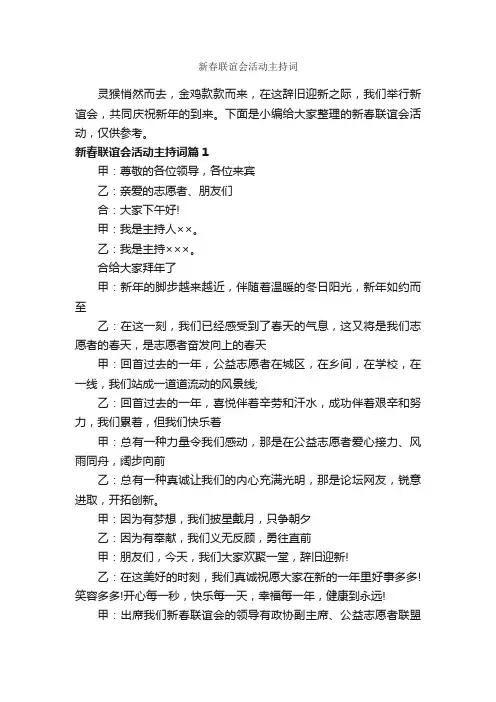 新春联谊会活动主持词_主持词_