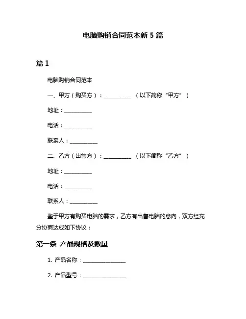 电脑购销合同范本新5篇