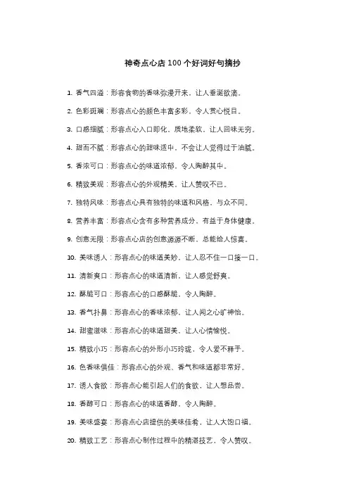 神奇点心店100个好词好句摘抄