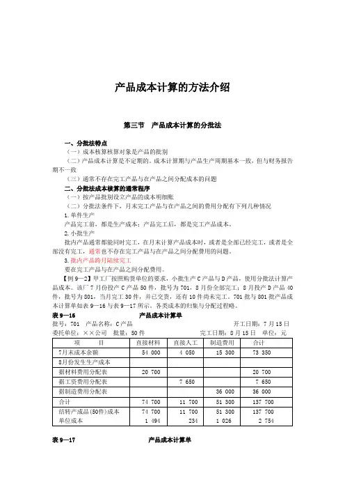 产品成本计算的方法介绍