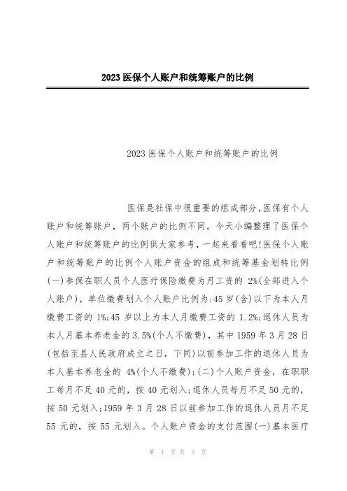 2023医保个人账户和统筹账户的比例