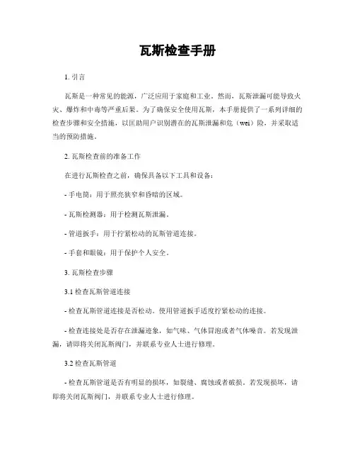 瓦斯检查手册