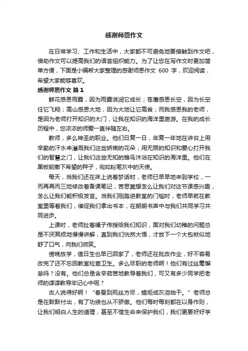 感谢师恩作文600字（通用25篇）