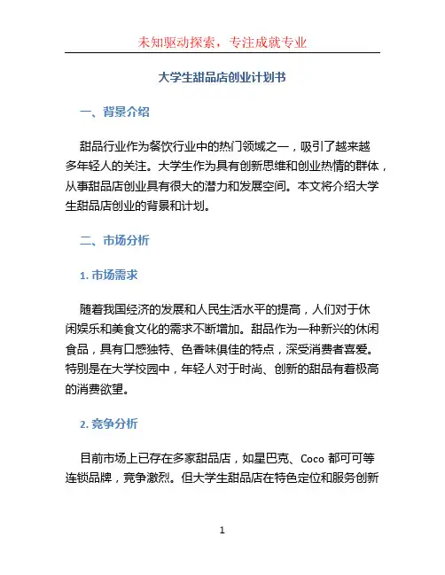大学生甜品店创业计划书