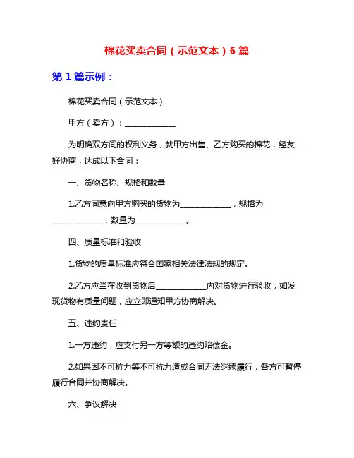 棉花买卖合同(示范文本)6篇