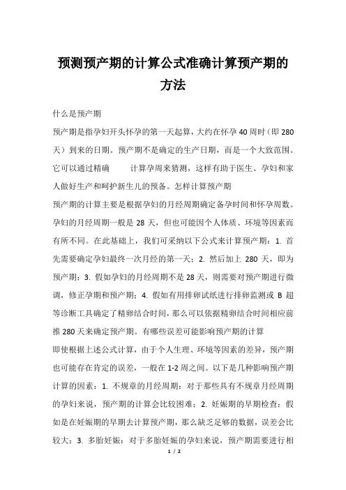 预测预产期的计算公式准确计算预产期的方法