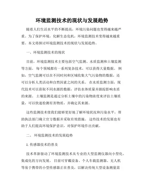 环境监测技术的现状与发展趋势
