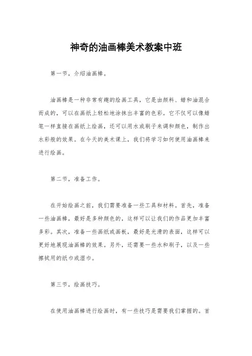 神奇的油画棒美术教案中班