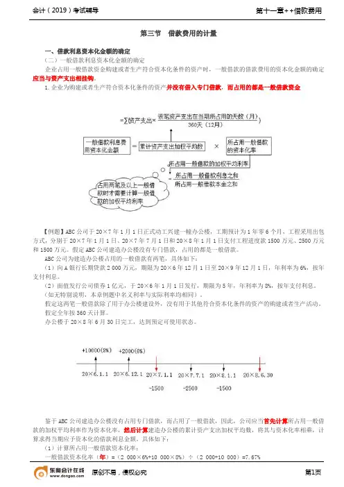 【实用文档】借款利息资本化金额的确定(1)