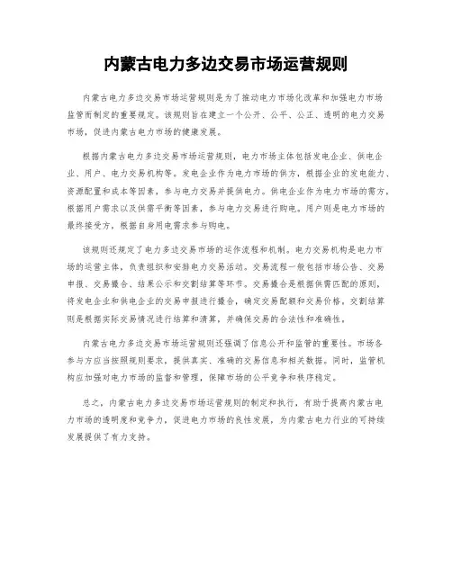 内蒙古电力多边交易市场运营规则