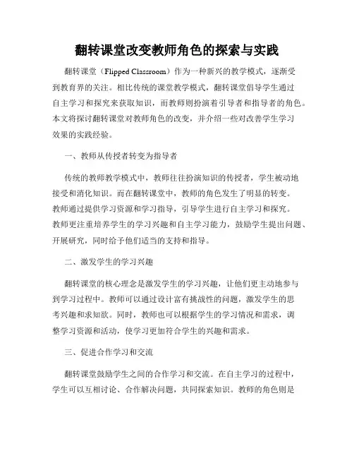 翻转课堂改变教师角色的探索与实践