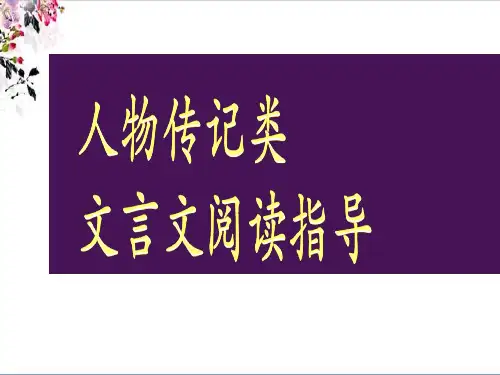 人教版高三语文高考人物传记类文言文阅读指导课件