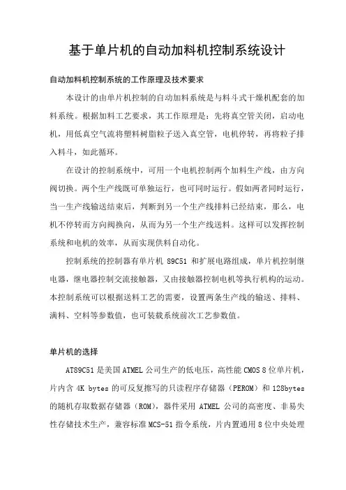 基于单片机的自动加料机控制系统设计