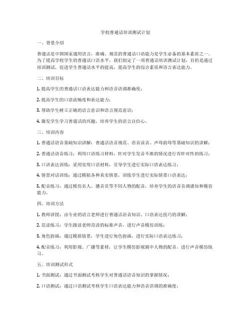 学校普通话培训测试计划