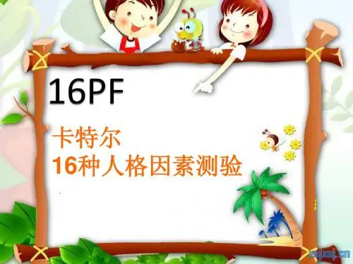 人格测验 16pf ppt