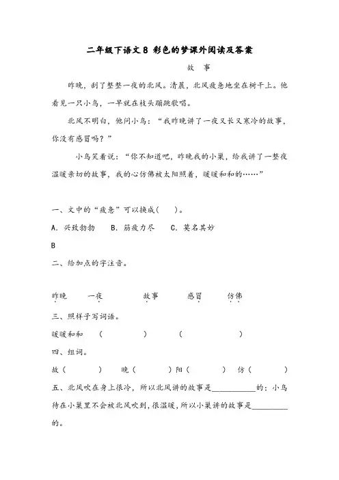 二年级下语文8 彩色的梦课外阅读及答案