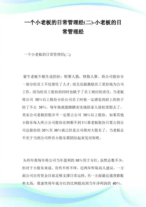 一个小老板的日常管制经(二)-小老板的日常管制经_1.doc