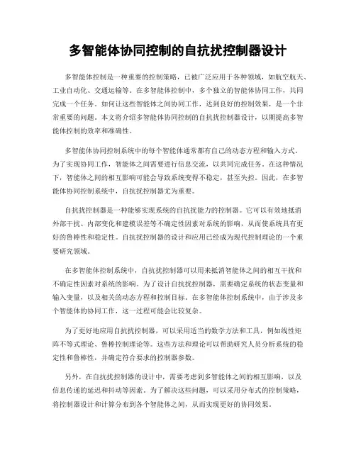 多智能体协同控制的自抗扰控制器设计