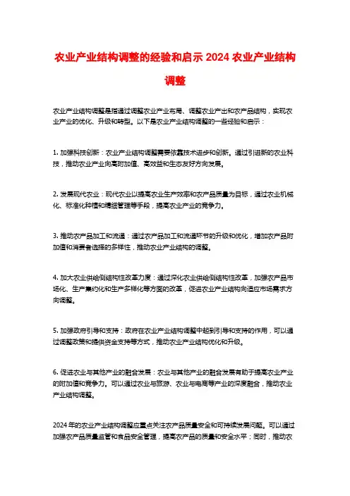 农业产业结构调整的经验和启示2024农业产业结构调整