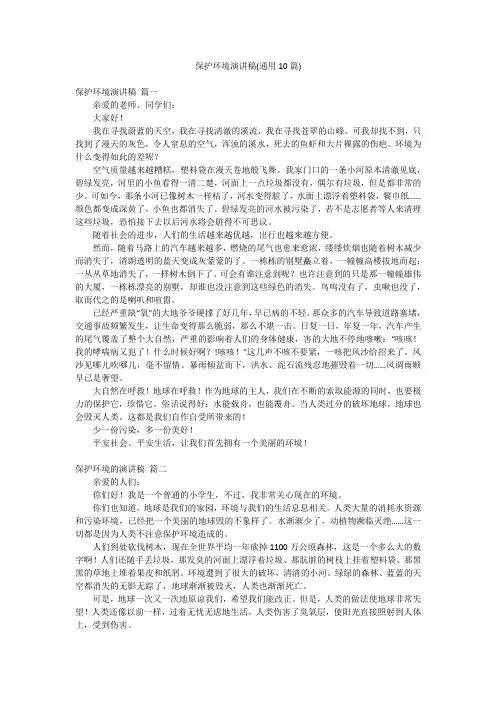 保护环境演讲稿(通用10篇)