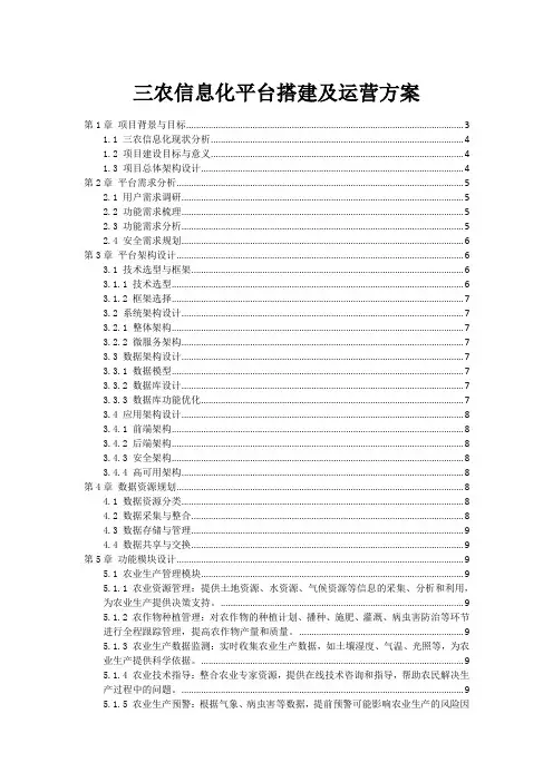 三农信息化平台搭建及运营方案